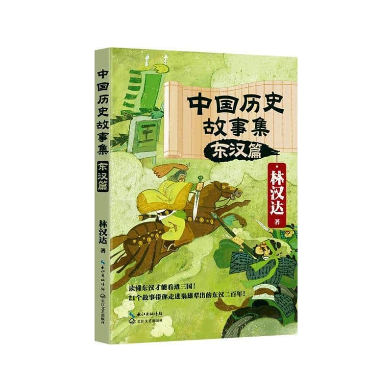 中国历史故事集:东汉篇