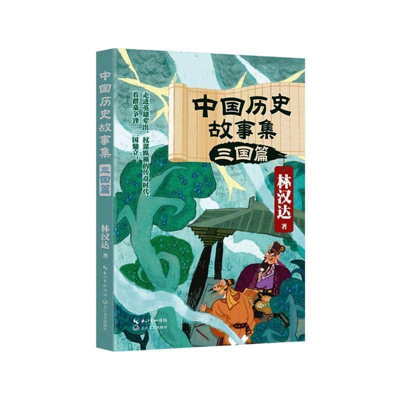 中国历史故事集:三国篇