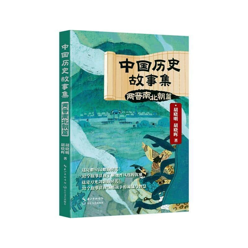 中国历史故事集:两晋南北朝篇