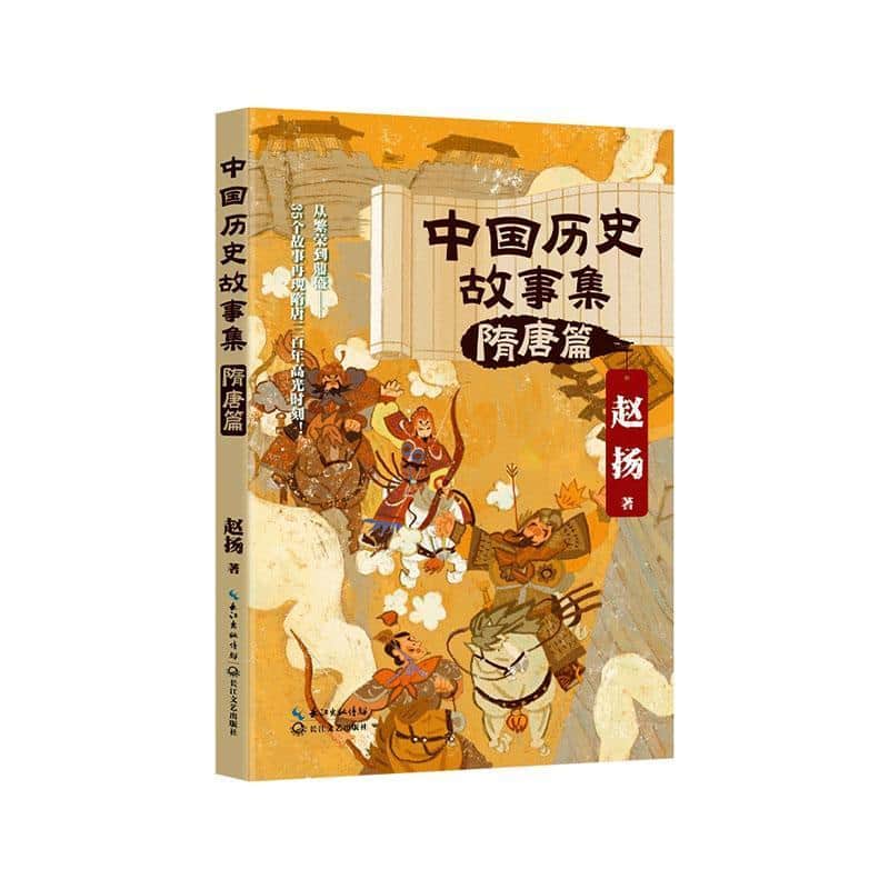 中国历史故事集:隋唐篇