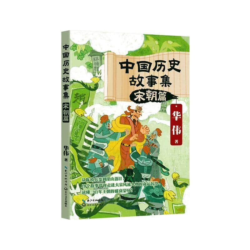 中国历史故事集:宋朝篇