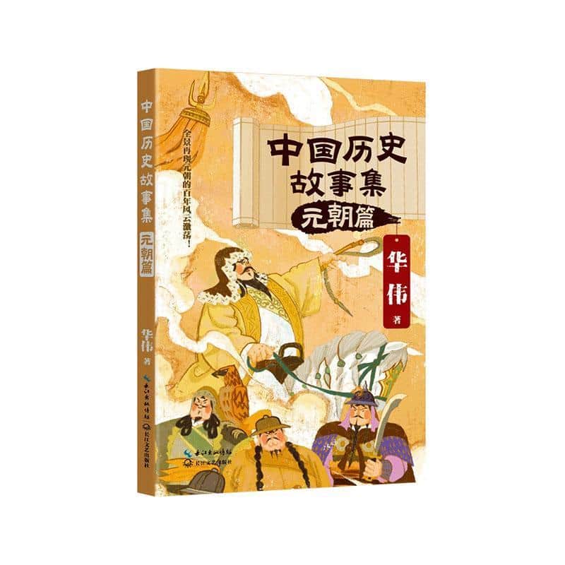 中国历史故事集:元朝篇