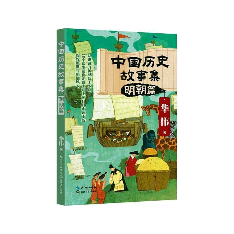 中国历史故事集:明朝篇