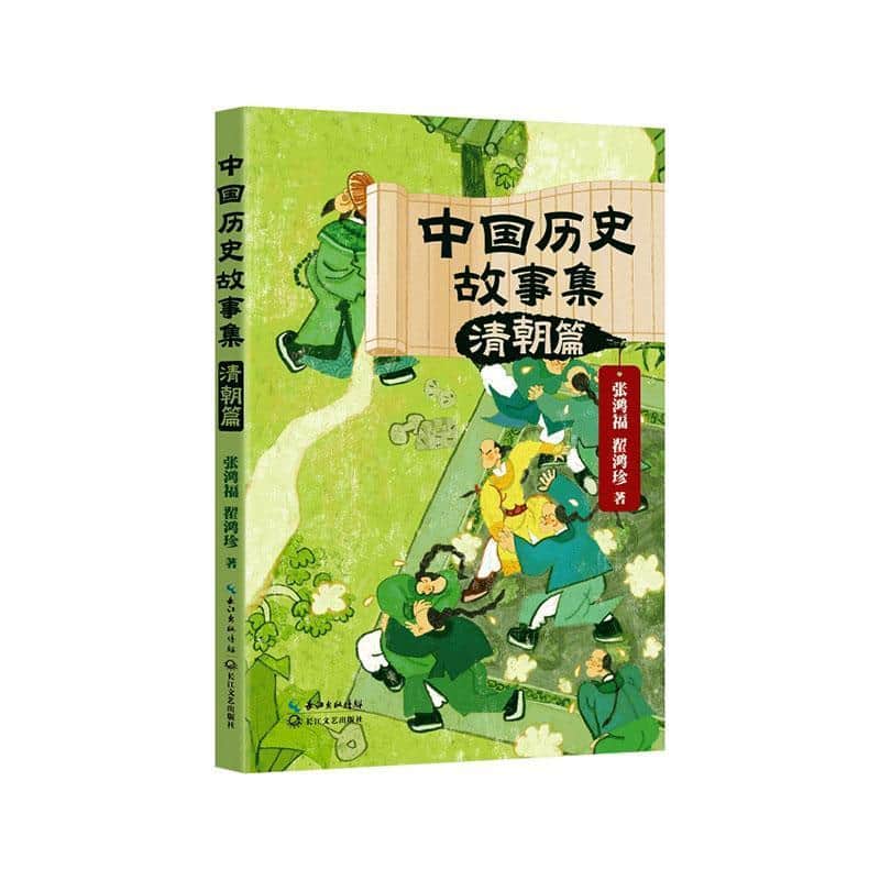 中国历史故事集:清朝篇