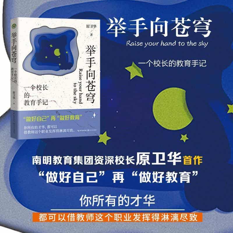 举手向苍穹—一个校长的教育手记