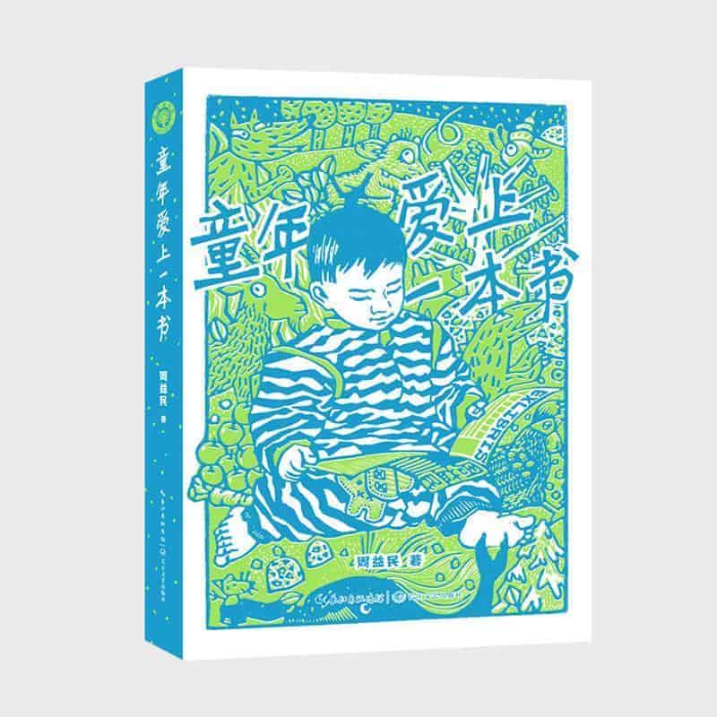 童年爱上一本书