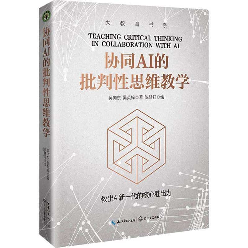 协同AI的批判性思维教学