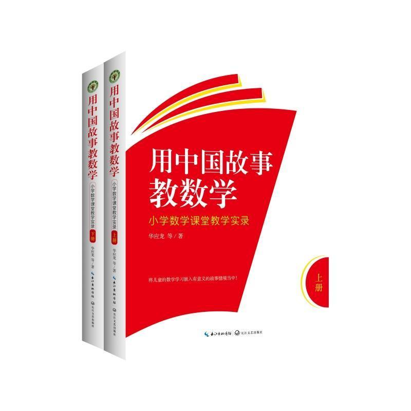 用中国故事教数学—小学数学课堂教学实录