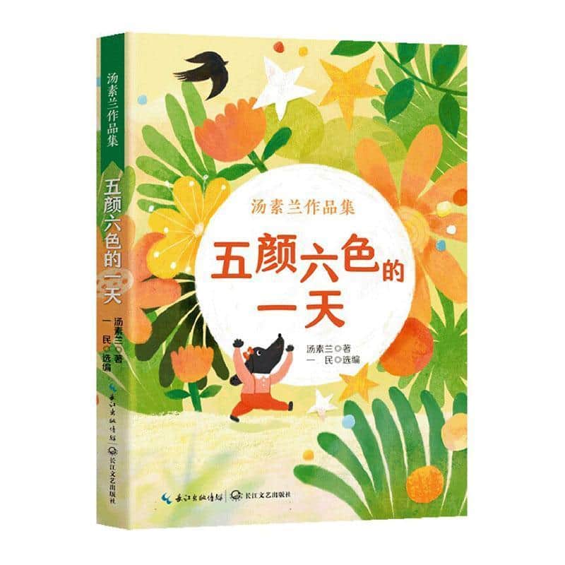 五颜六色的一天—汤素兰作品集