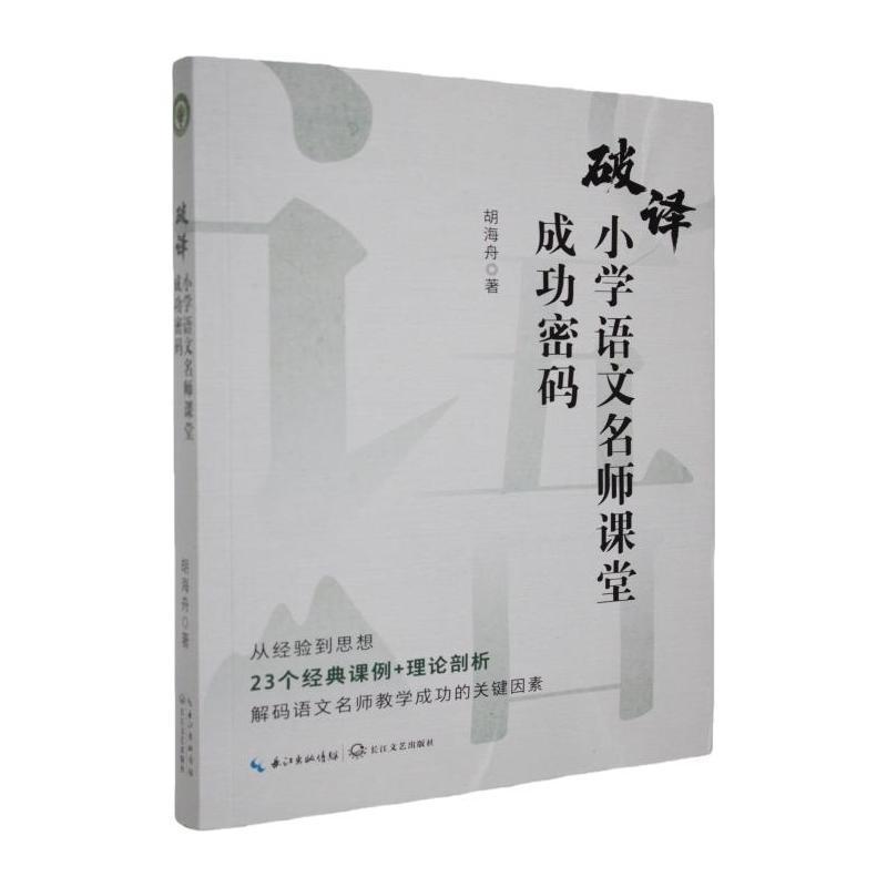 破译小学语文名师课堂成功密码