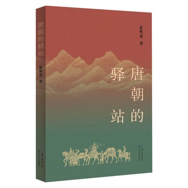 唐朝的驿站