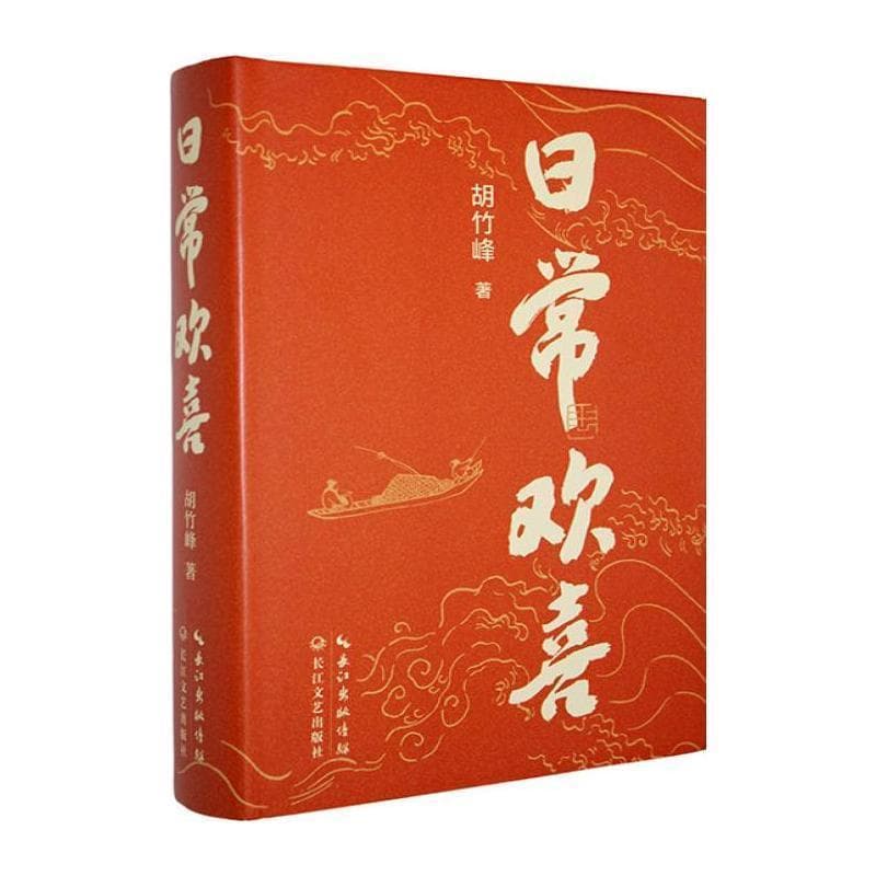 日常欢喜