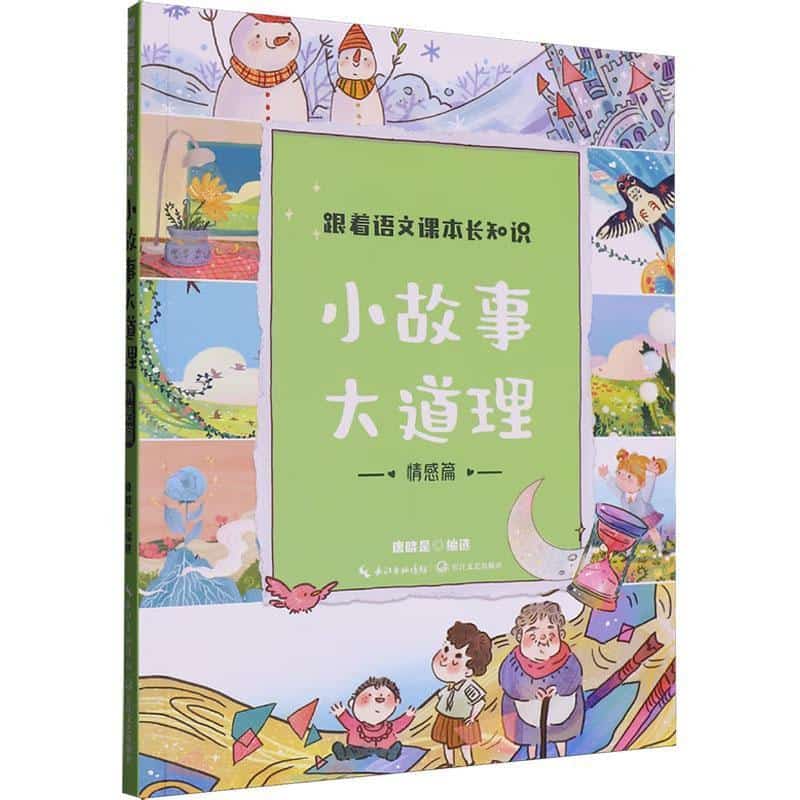 小故事大道理:情感篇