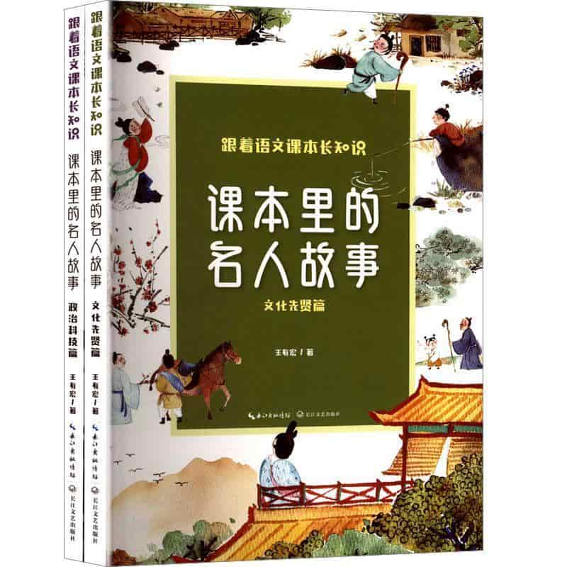 课本里的名人故事:文化先贤篇