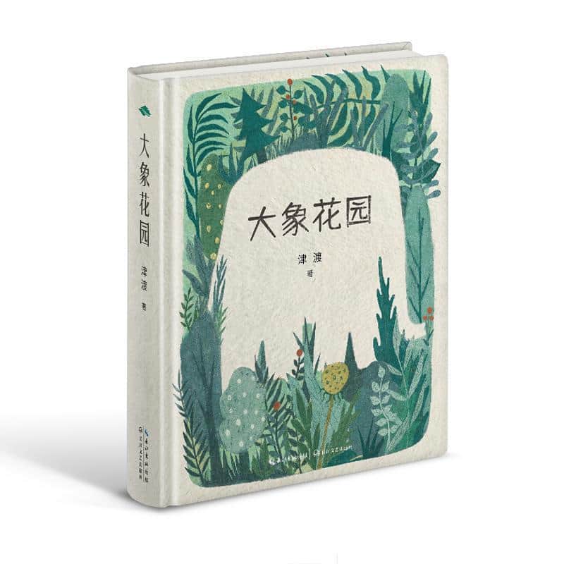 大象花园