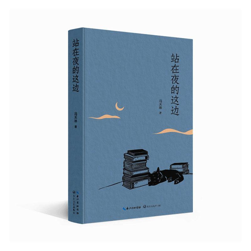 站在夜的这边