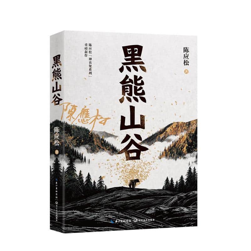 黑熊山谷