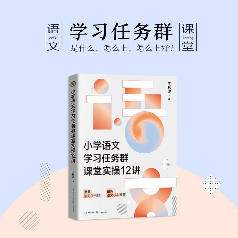小学语文学习任务群课堂实操12讲