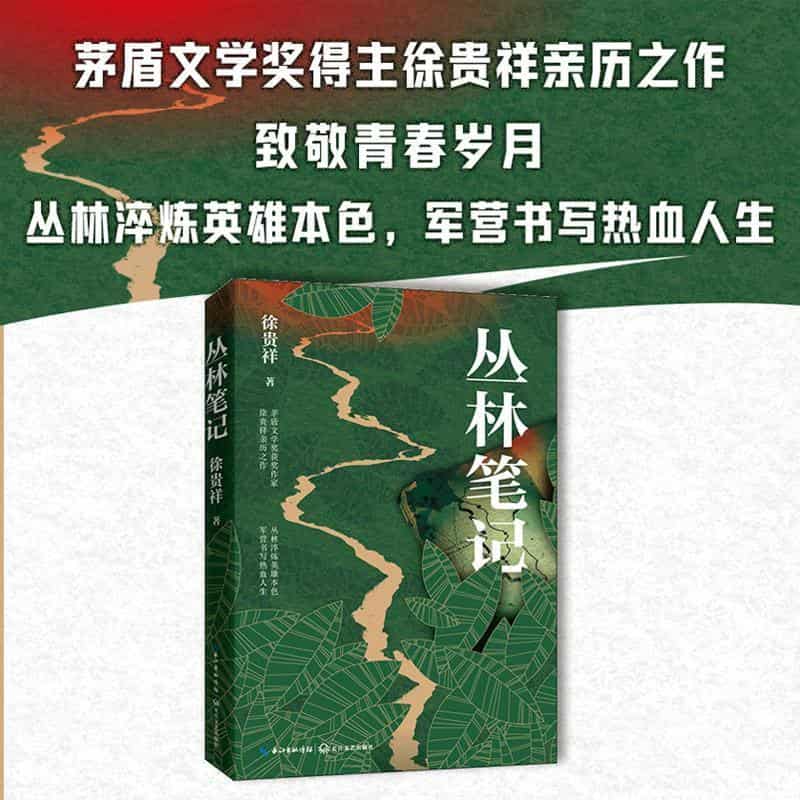 丛林笔记