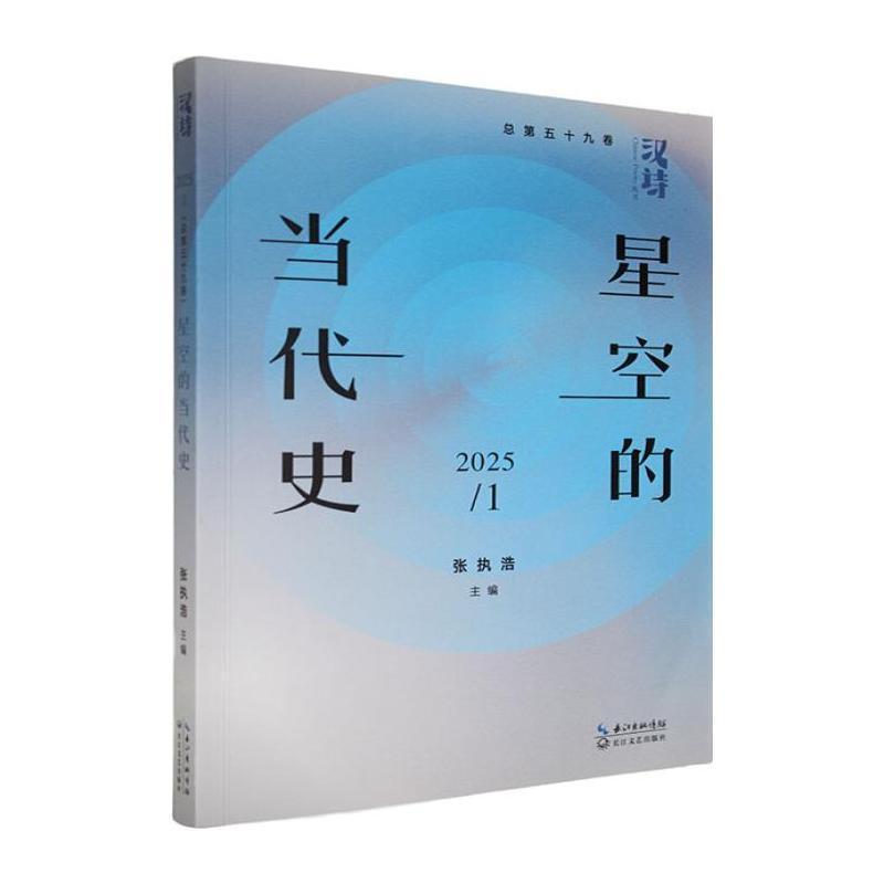 汉诗(2025/1(总第五十九卷)):星空的当代史