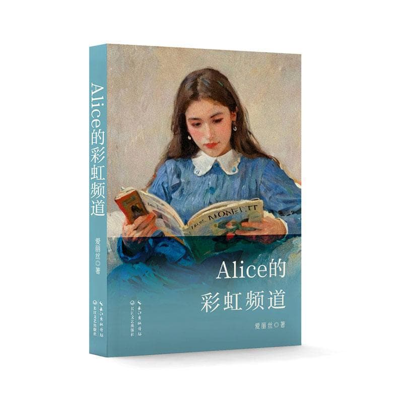 Alice的彩虹频道