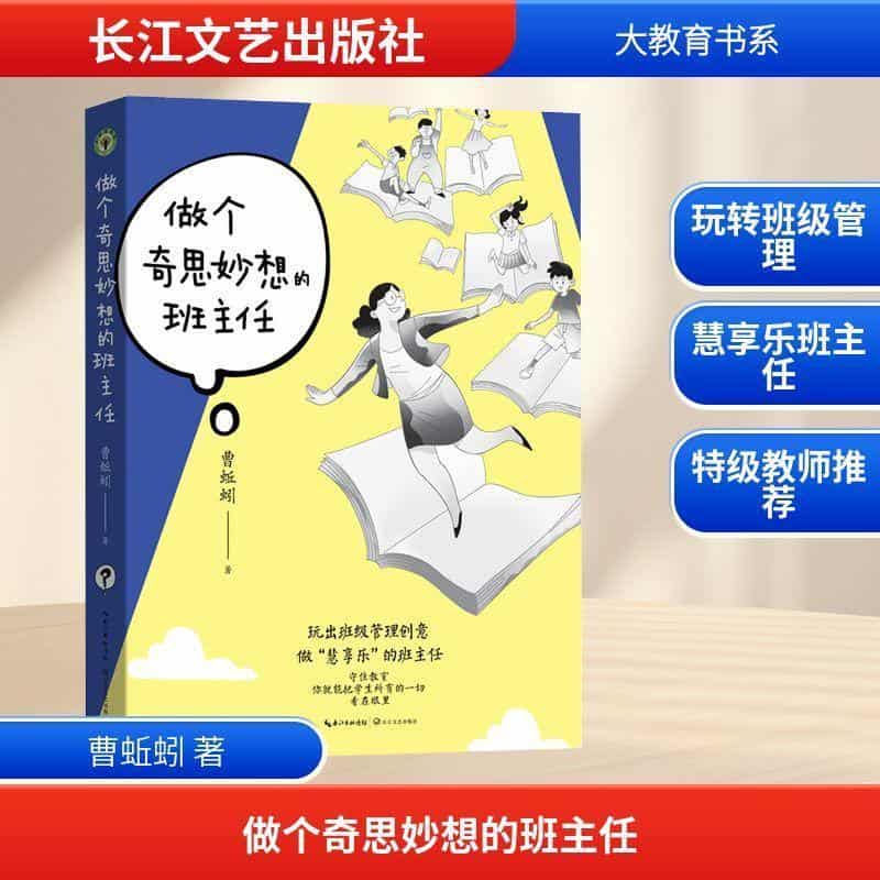 做个奇思妙想的班主任
