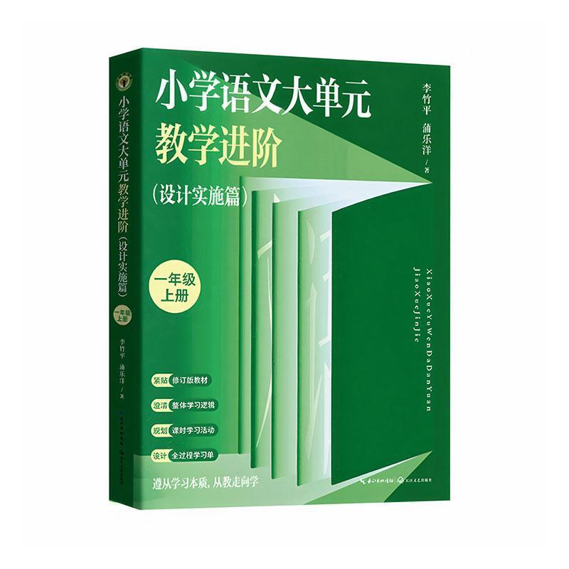 小学语文大单元教学进阶:设计实施篇:一年级(上册)
