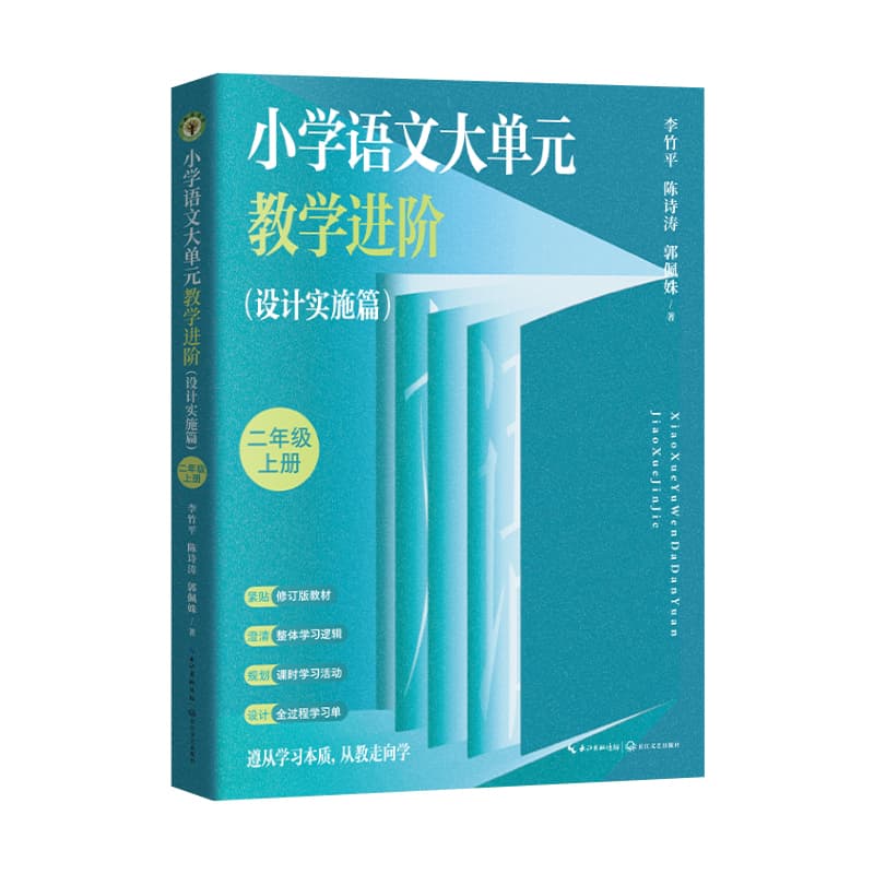 小学语文大单元教学进阶:设计实施篇:二年级(上册)