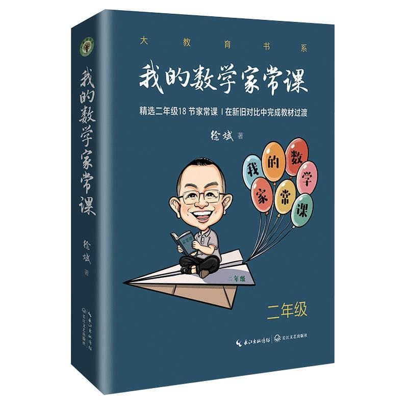 我的数学家常课:二年级