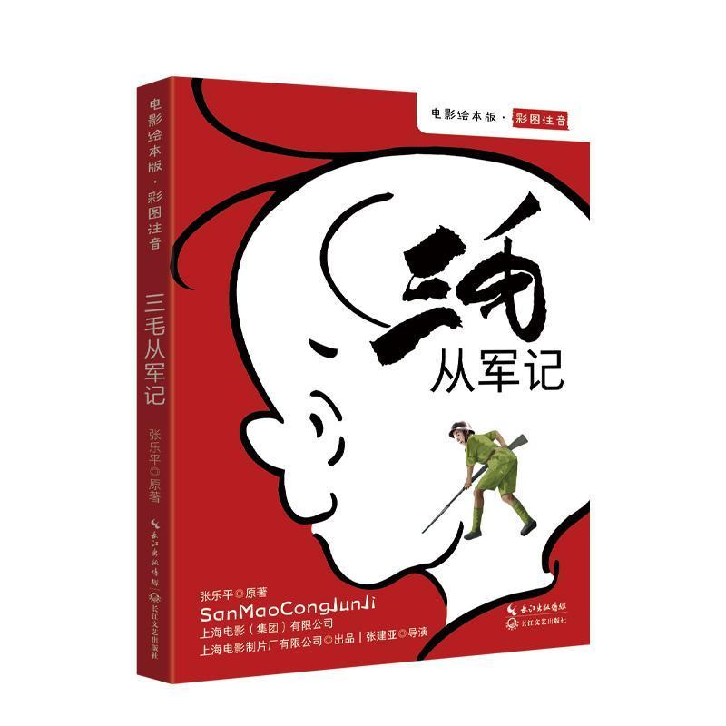三毛从军记—电影绘本版·彩图注音