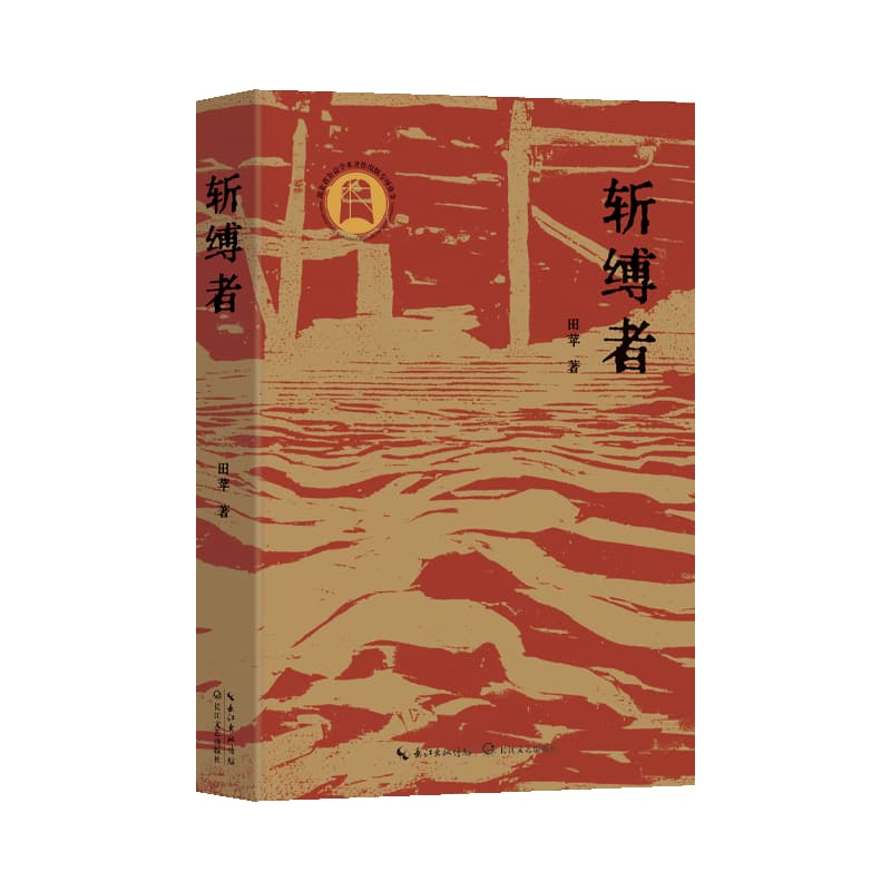 斩缚者