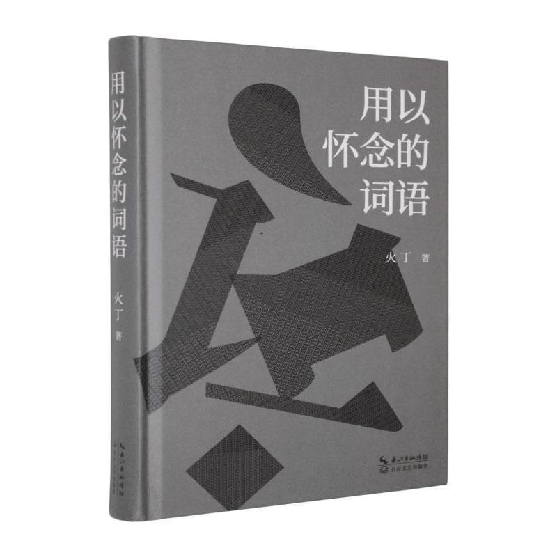 用以怀念的词语