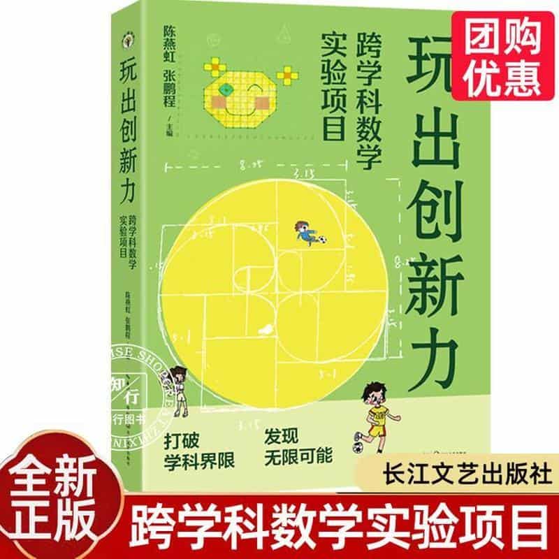 玩出创新力—跨学科数学实验项目