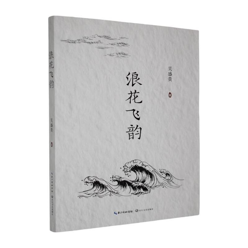 浪花飞韵