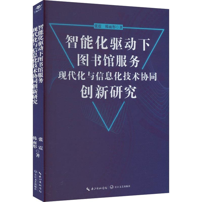 智能化驱动下图书馆服务现代化与信息化技术协同创新研究