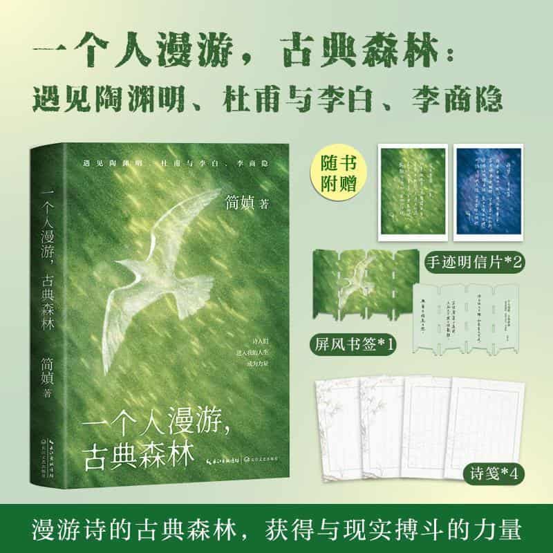 一个人漫游，古典森林—遇见陶渊明、杜甫与李白、李商隐