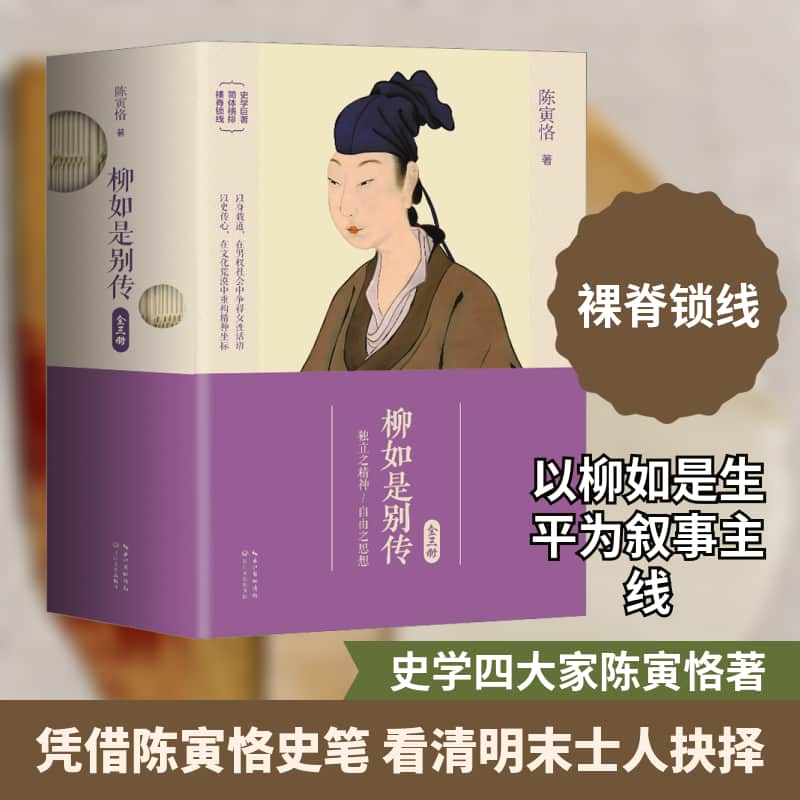 柳如是别传