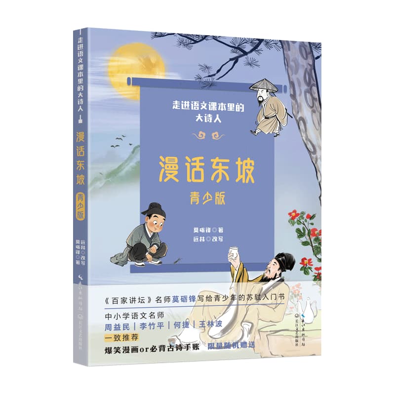 漫话东坡—青少版