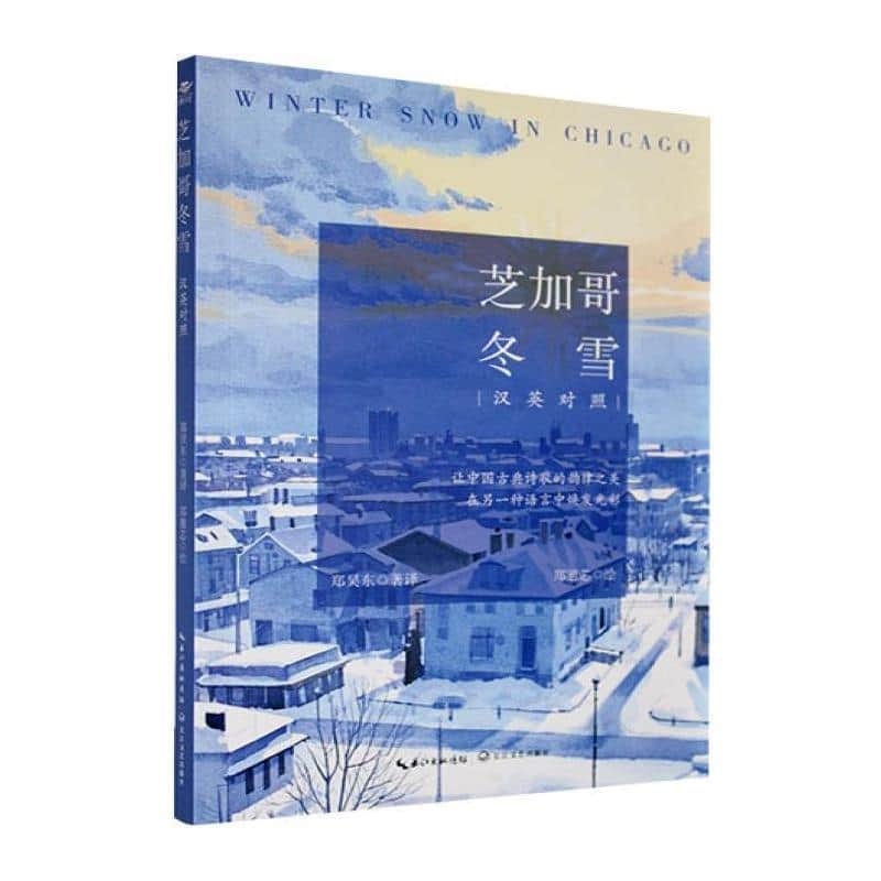 芝加哥冬雪—汉、英:
