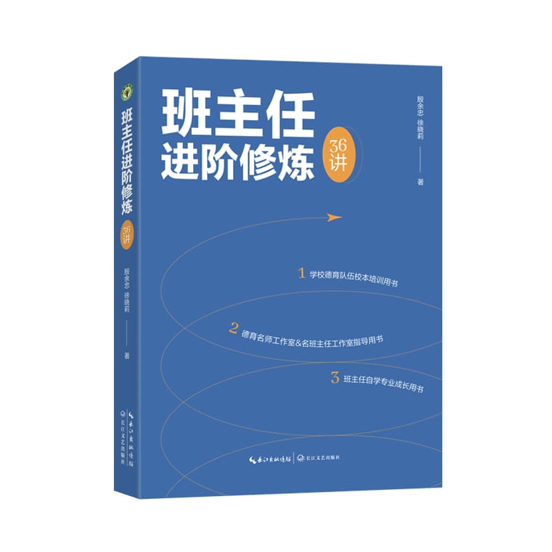 班主任进阶修炼36讲