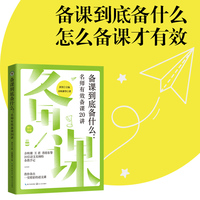 备课到底备什么—名师有效备课20讲