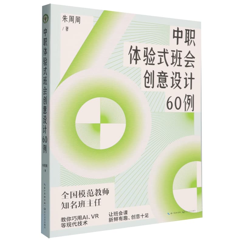 中职体验式班会创意设计60例