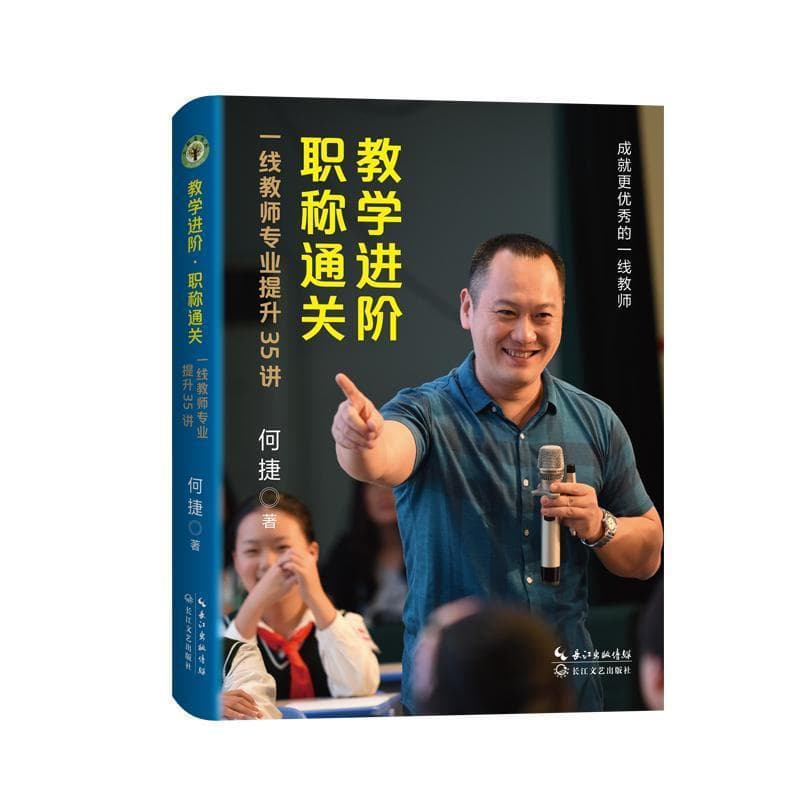 教学进阶·职称通关—一线教师专业提升35讲