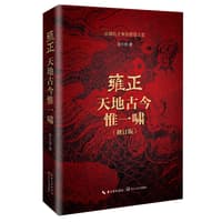 雍正—天地古今惟一啸