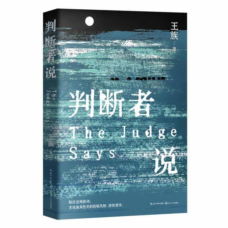 判断者说