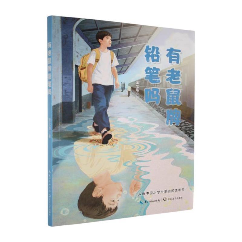 有老鼠牌铅笔吗