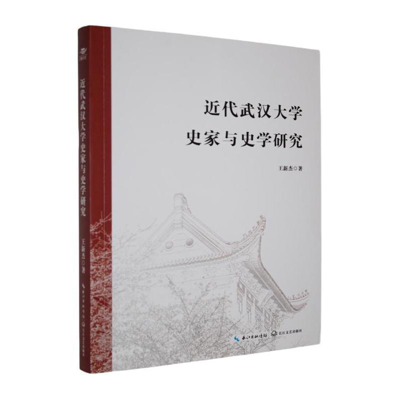 近代武汉大学史家与史学研究