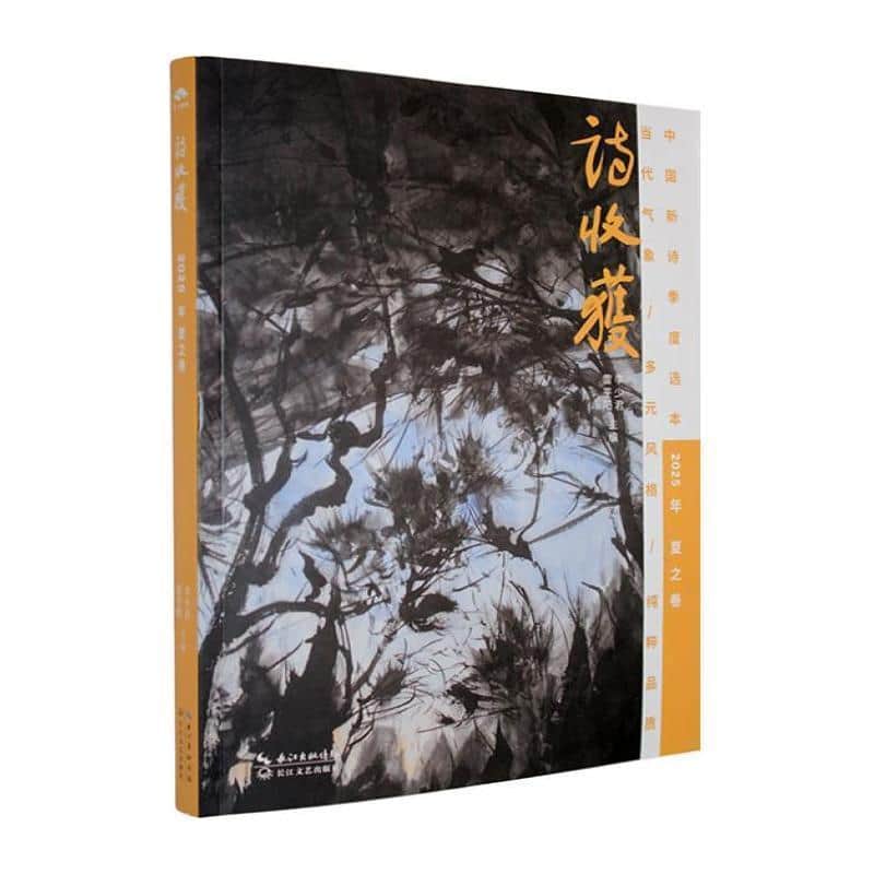 诗收获(2025年):夏之卷