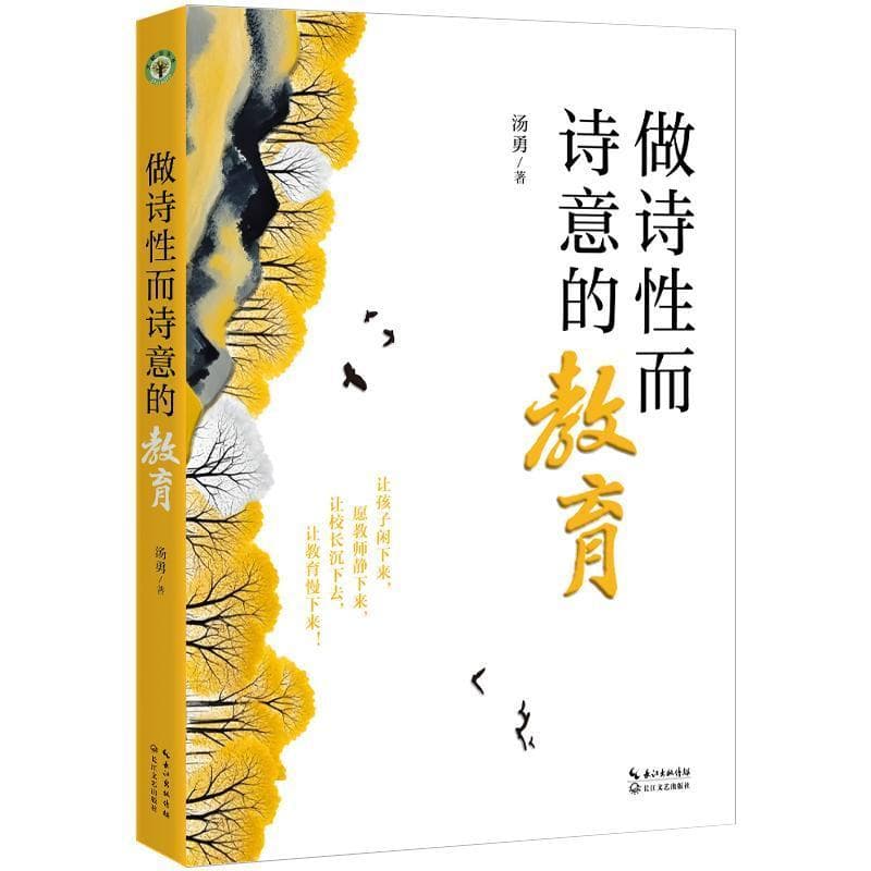 做诗性而诗意的教育