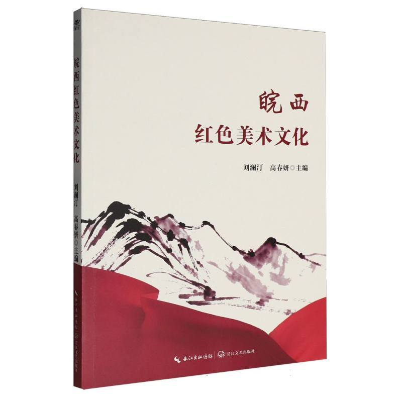 皖西红色美术文化